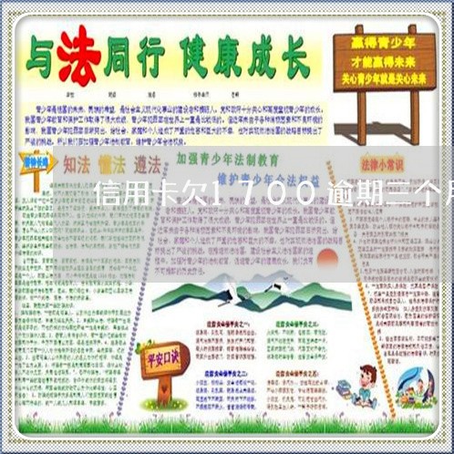 信用卡欠1700逾期三个月 信用卡欠1700逾期三个月