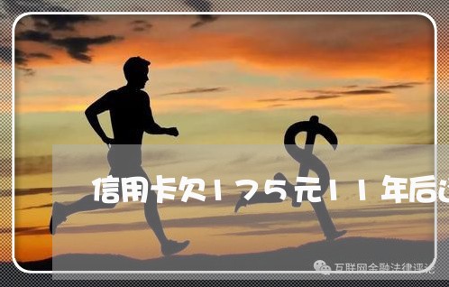 信用卡欠175元11年后还2万