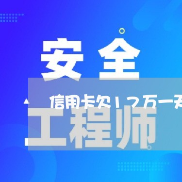 信用卡欠17万一天还多少钱