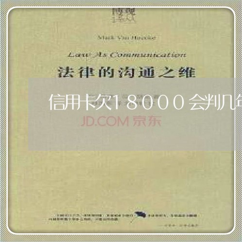 信用卡欠18000会判几年