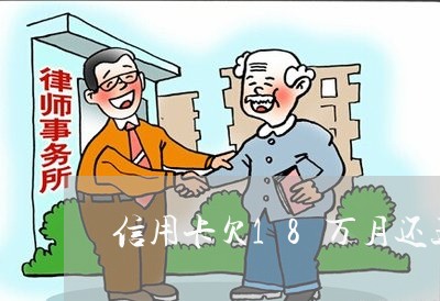 信用卡欠18万月还五年 信用卡欠18万月还五年