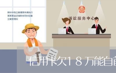 信用卡欠18万能自首吗 信用卡欠18万能自首吗