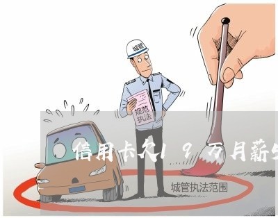 信用卡欠19万月薪5000 信用卡欠19万月薪5000