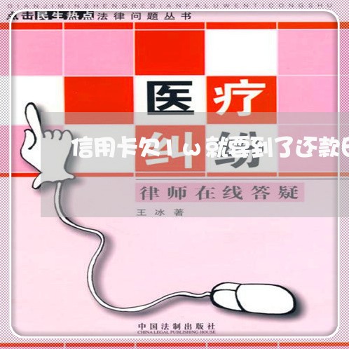 信用卡欠1w就要到了还款日 信用卡欠1w就要到了还款日