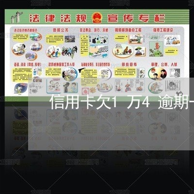 信用卡欠1万4逾期一年 信用卡欠1万4逾期一年