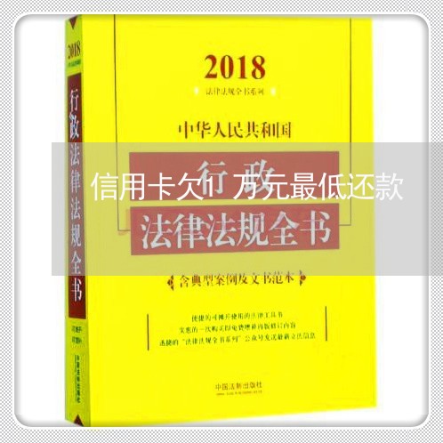 信用卡欠1万元最低还款