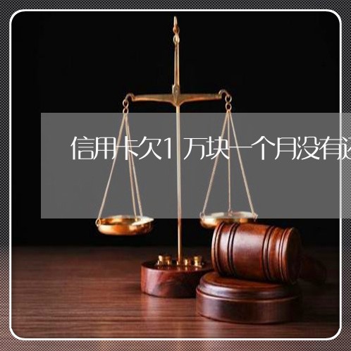 信用卡欠1万块一个月没有还