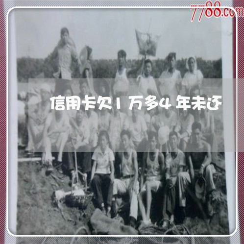 信用卡欠1万多4年未还