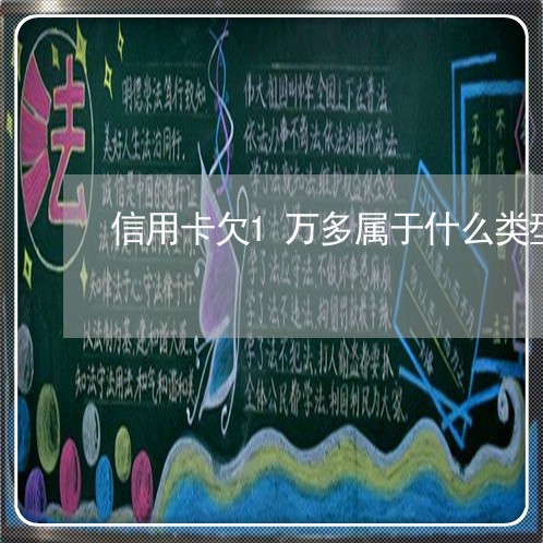 信用卡欠1万多属于什么类型的