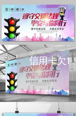 信用卡欠1万多银行会起诉吗