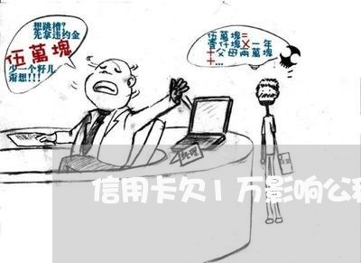 信用卡欠1万影响公积金贷款吗