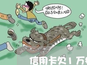 信用卡欠1万拖多久会成为老赖