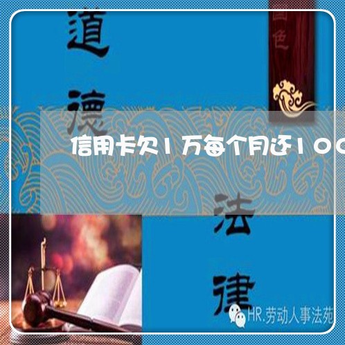 信用卡欠1万每个月还100 信用卡欠1万每个月还100