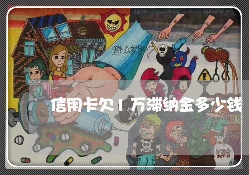 信用卡欠1万滞纳金多少钱 信用卡欠1万滞纳金多少钱