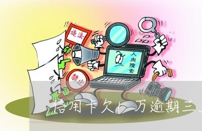 信用卡欠1万逾期三月啥后果 信用卡欠1万逾期三月啥后果