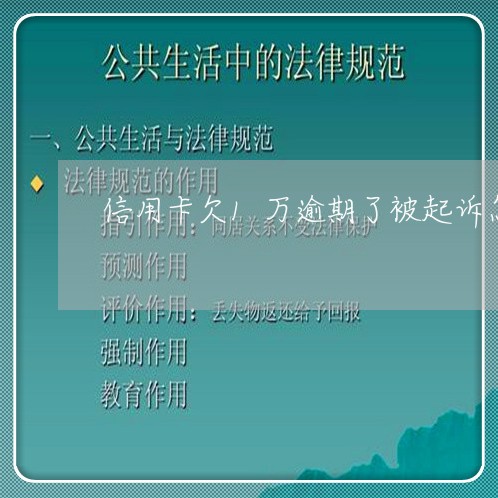 信用卡欠1万逾期了被起诉怎么办 信用卡欠1万逾期了被起诉怎么办