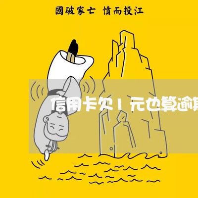 信用卡欠1元也算逾期么 信用卡欠1元也算逾期么