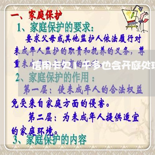 信用卡欠1千多也会开庭处理吗 信用卡欠1千多也会开庭处理吗