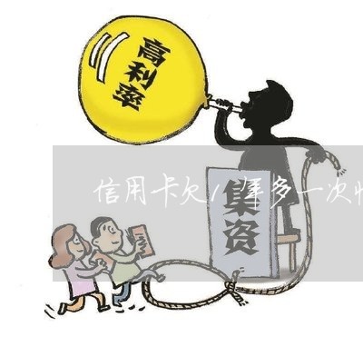 信用卡欠1年多一次性还完 信用卡欠1年多一次性还完
