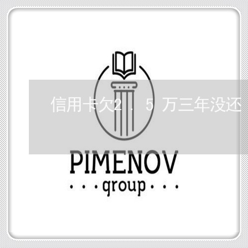 信用卡欠2.5万三年没还 信用卡欠2.5万三年没还