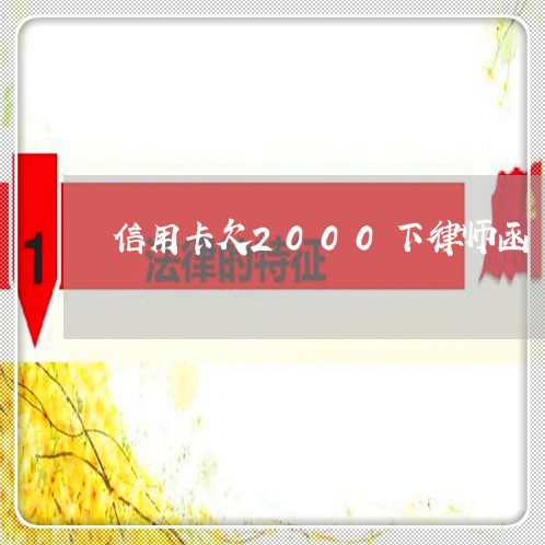 信用卡欠2000下律师函 信用卡欠2000下律师函