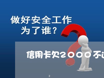 信用卡欠2000不还款会怎么样