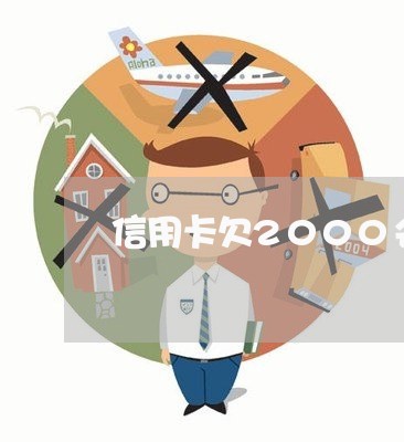 信用卡欠2000会上门催收吗/2023022846269 信用卡欠2000会上门催收吗/2023022846269