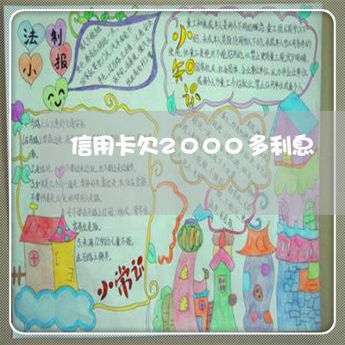 信用卡欠2000多利息 信用卡欠2000多利息