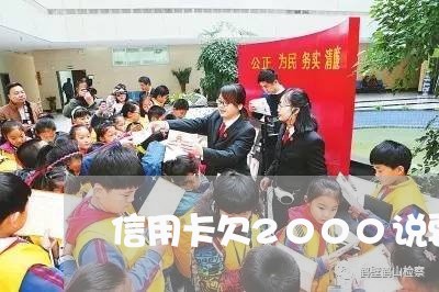 信用卡欠2000说要上门 信用卡欠2000说要上门