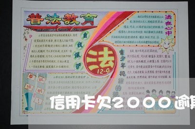 信用卡欠2000逾期六年/2023011890626