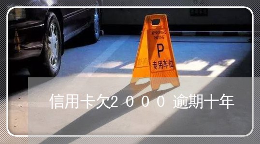 信用卡欠2000逾期十年/2023011872714