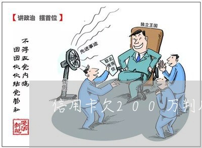 信用卡欠200万判几年 信用卡欠200万判几年