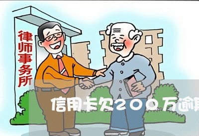 信用卡欠200万逾期