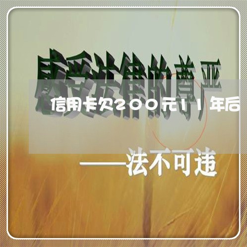 信用卡欠200元11年后 信用卡欠200元11年后