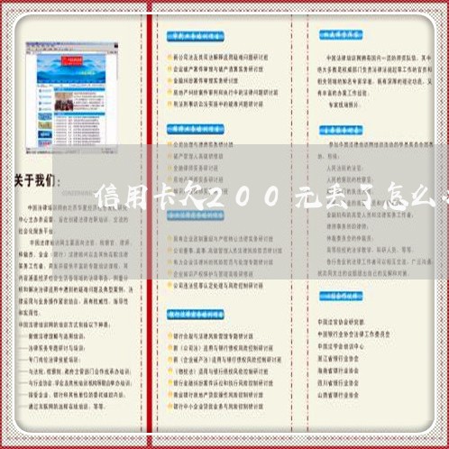 信用卡欠200元丢了怎么办