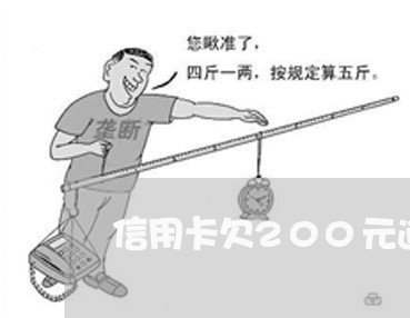 信用卡欠200元逾期了