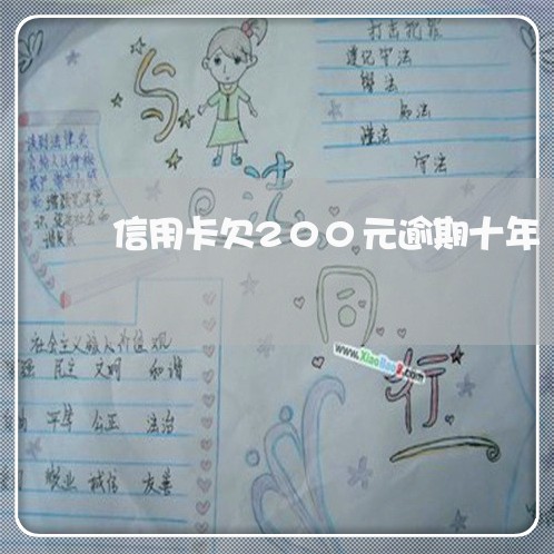信用卡欠200元逾期十年 信用卡欠200元逾期十年