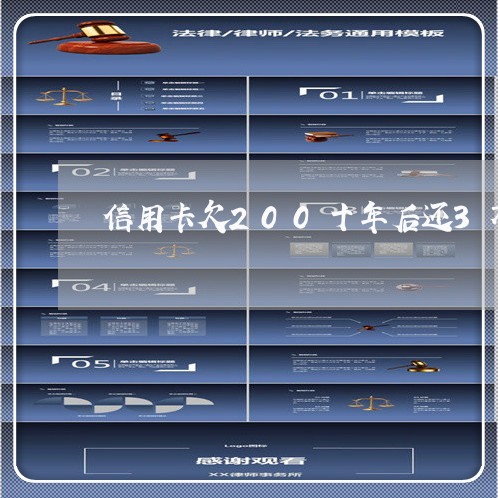 信用卡欠200十年后还3万多