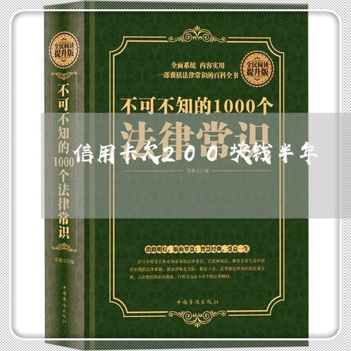 信用卡欠200块钱半年 信用卡欠200块钱半年