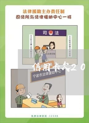 信用卡欠200多块忘记还 信用卡欠200多块忘记还