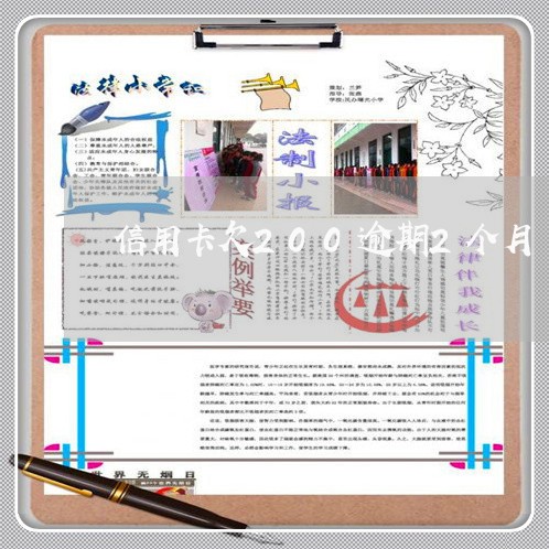 信用卡欠200逾期2个月