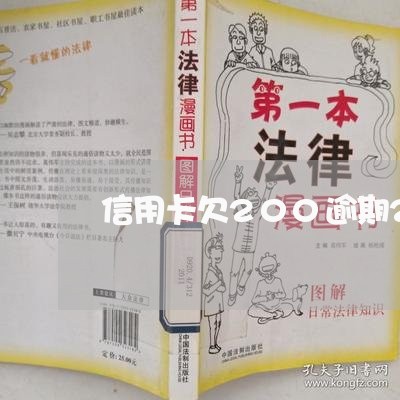 信用卡欠200逾期2年/2023060539480