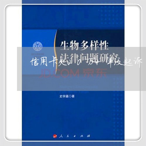 信用卡欠20万4年没起诉 信用卡欠20万4年没起诉