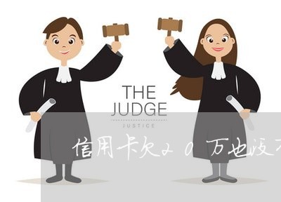 信用卡欠20万也没有资产 信用卡欠20万也没有资产
