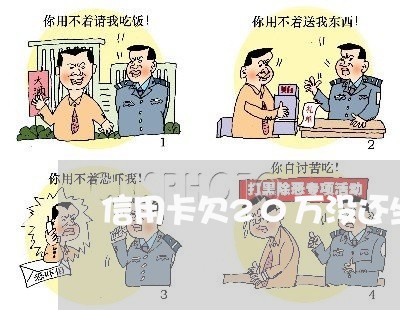 信用卡欠20万没还坐几年牢 信用卡欠20万没还坐几年牢