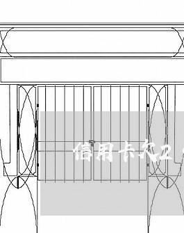 信用卡欠25万逾期了怎么办/2023042232816