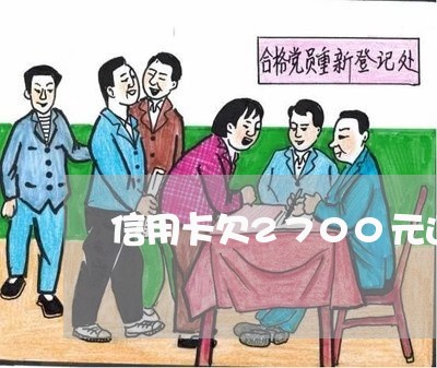 信用卡欠2700元违约金多少 信用卡欠2700元违约金多少