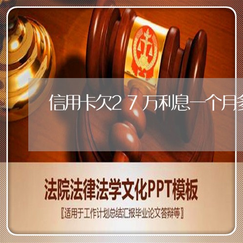 信用卡欠27万利息一个月多钱 信用卡欠27万利息一个月多钱