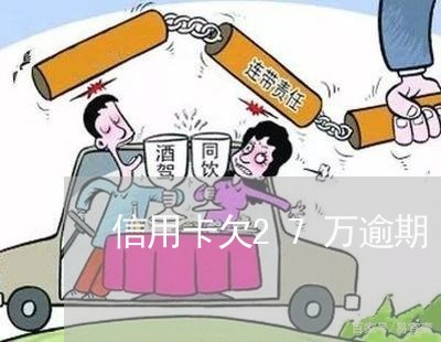 信用卡欠27万逾期