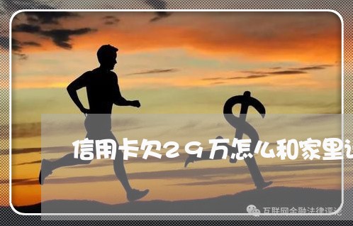 信用卡欠29万怎么和家里说